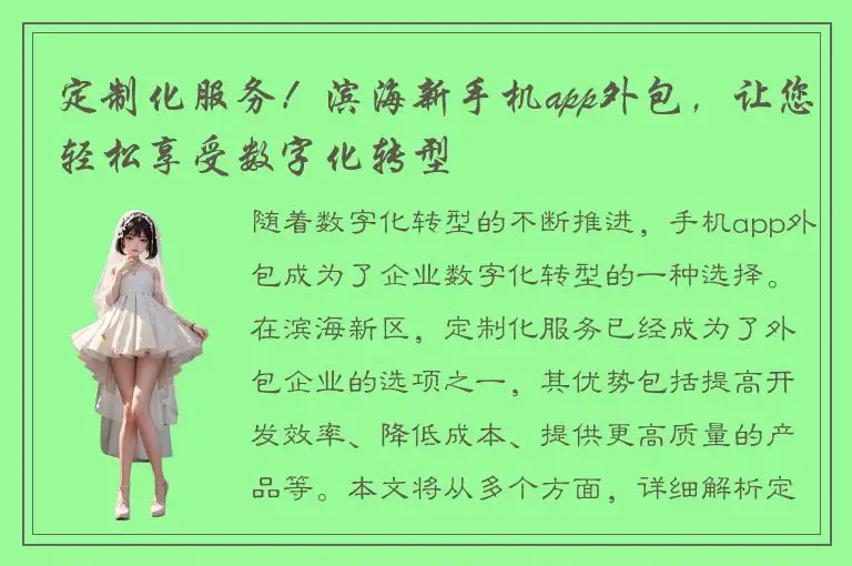 定制化服务！滨海新手机app外包，让您轻松享受数字化转型