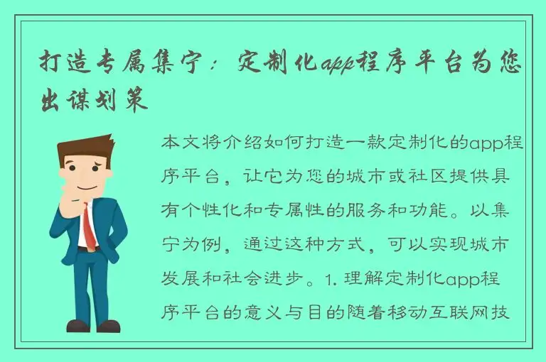 打造专属集宁：定制化app程序平台为您出谋划策