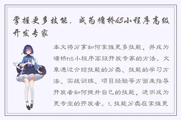掌握更多技能，成为墉桥h5小程序高级开发专家