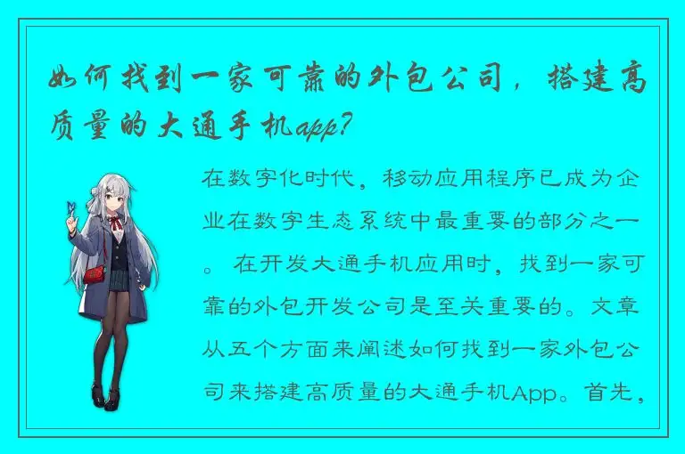 如何找到一家可靠的外包公司，搭建高质量的大通手机app？