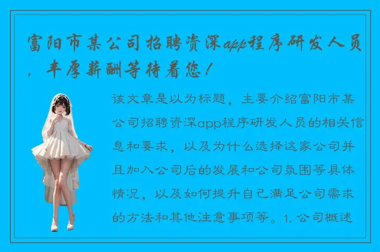 富阳市某公司招聘资深app程序研发人员，丰厚薪酬等待着您！