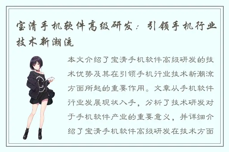 宝清手机软件高级研发：引领手机行业技术新潮流