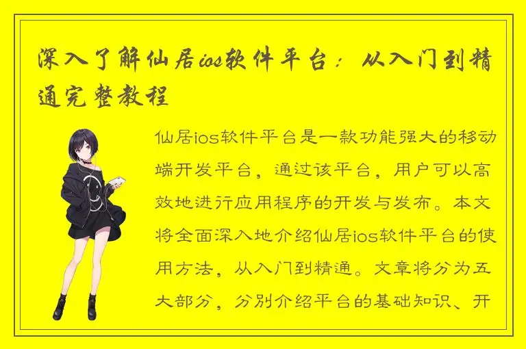 深入了解仙居ios软件平台：从入门到精通完整教程