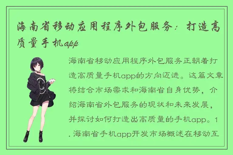 海南省移动应用程序外包服务：打造高质量手机app