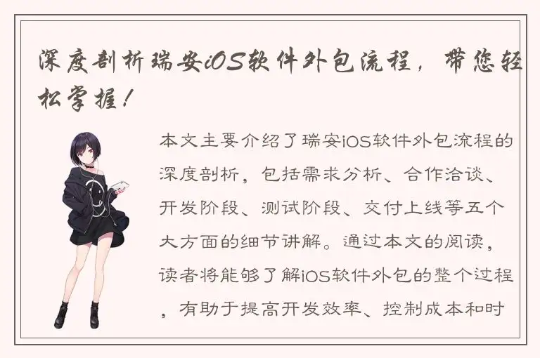 深度剖析瑞安iOS软件外包流程，带您轻松掌握！