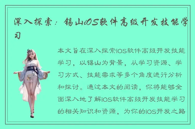 深入探索：锡山iOS软件高级开发技能学习