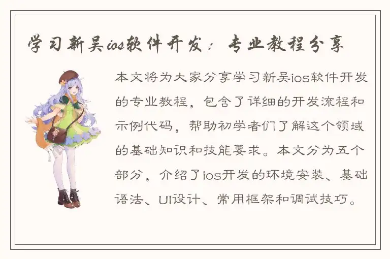 学习新吴ios软件开发：专业教程分享