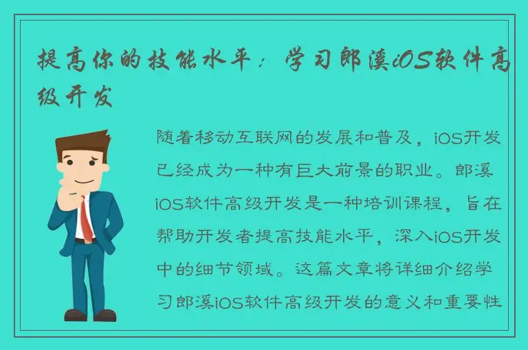 提高你的技能水平：学习郎溪iOS软件高级开发