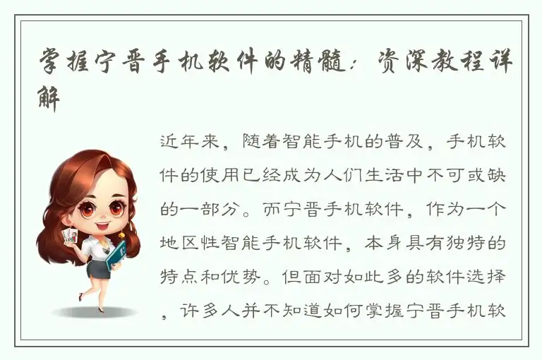 掌握宁晋手机软件的精髓：资深教程详解