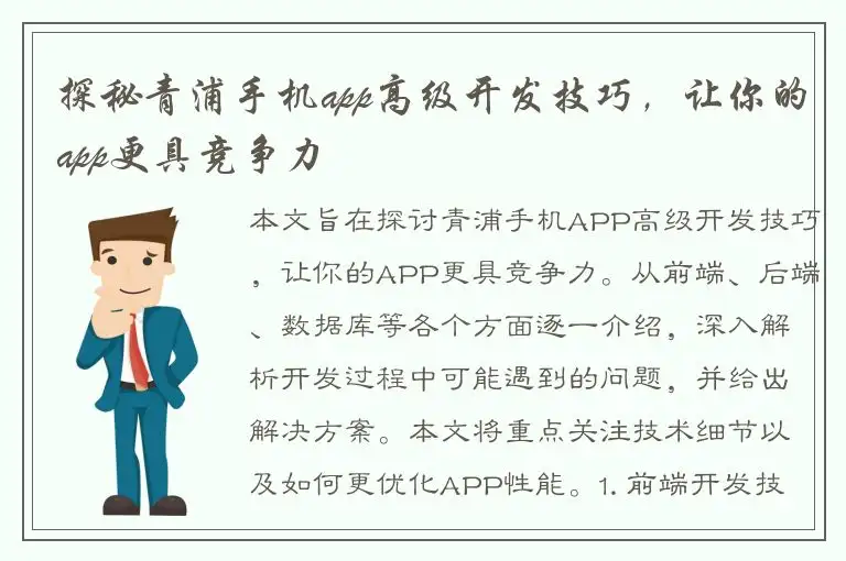 探秘青浦手机app高级开发技巧，让你的app更具竞争力