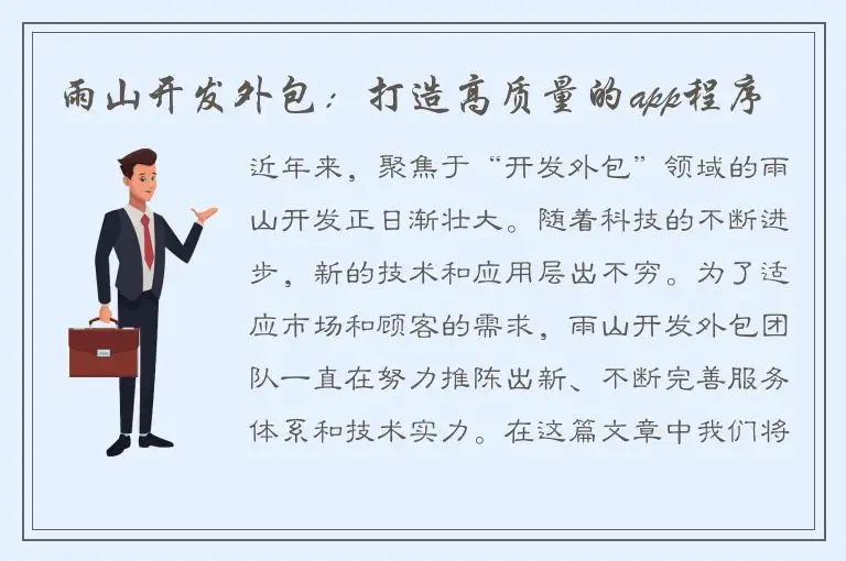雨山开发外包：打造高质量的app程序