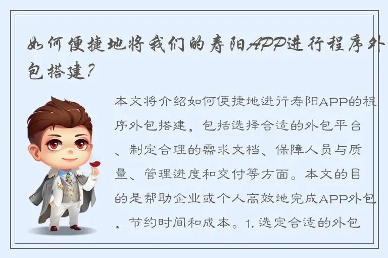 如何便捷地将我们的寿阳APP进行程序外包搭建？