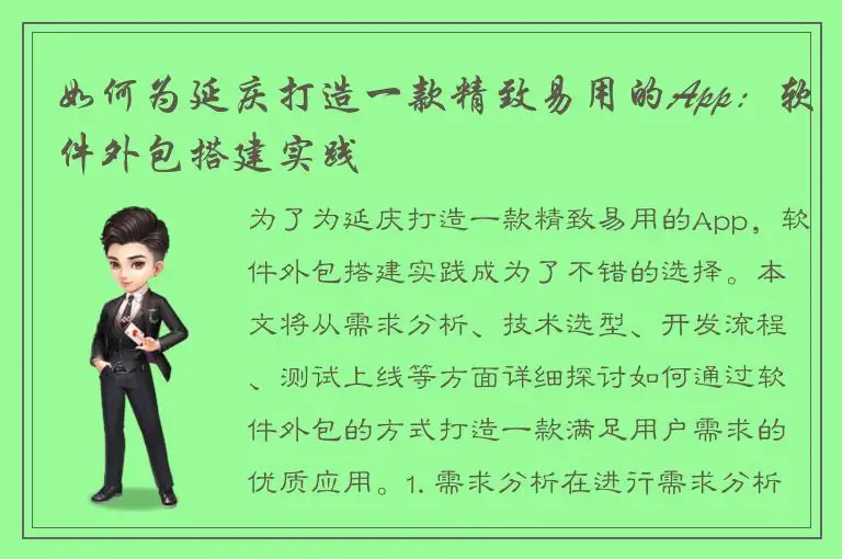 如何为延庆打造一款精致易用的App：软件外包搭建实践