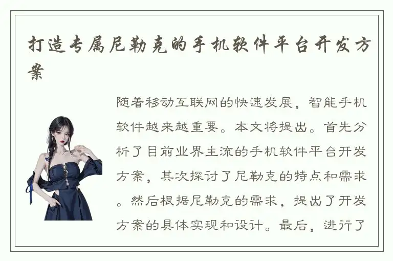 打造专属尼勒克的手机软件平台开发方案