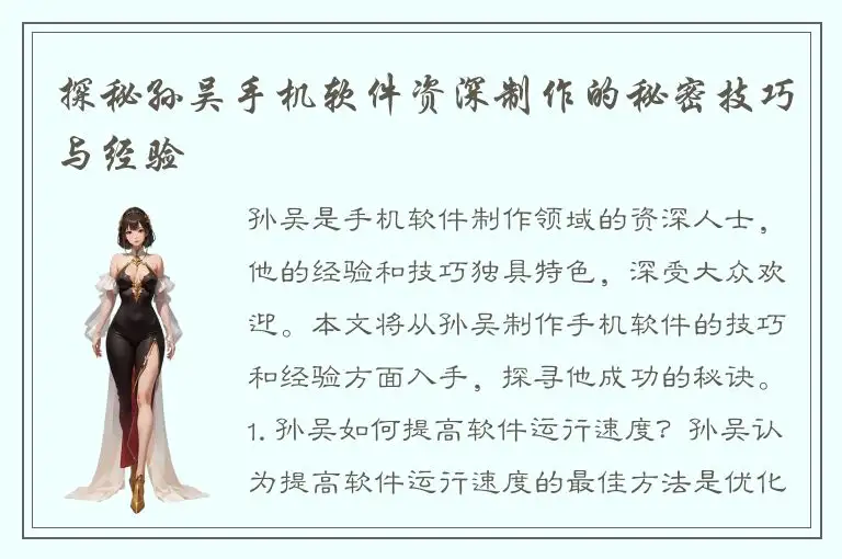 探秘孙吴手机软件资深制作的秘密技巧与经验