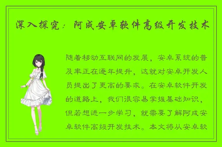 深入探究：阿成安卓软件高级开发技术