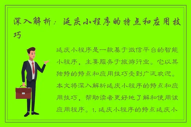 深入解析：延庆小程序的特点和应用技巧