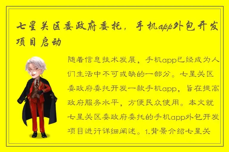 七星关区委政府委托，手机app外包开发项目启动
