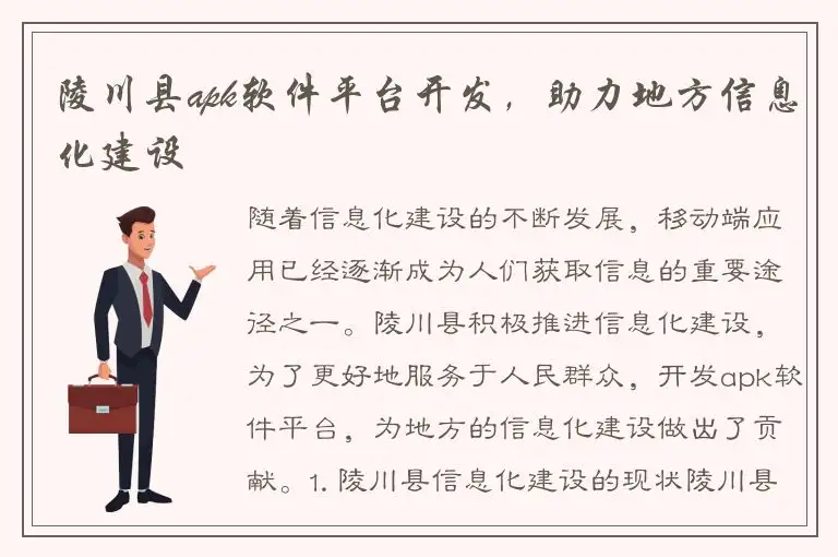 陵川县apk软件平台开发，助力地方信息化建设