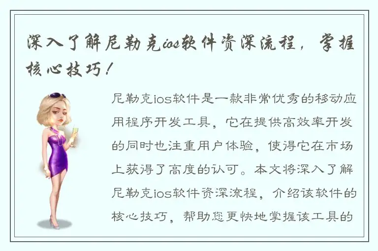 深入了解尼勒克ios软件资深流程，掌握核心技巧！