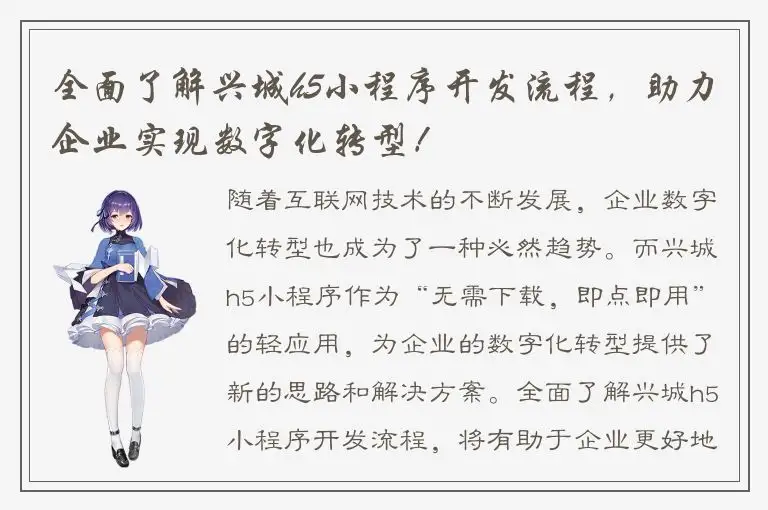 全面了解兴城h5小程序开发流程，助力企业实现数字化转型！