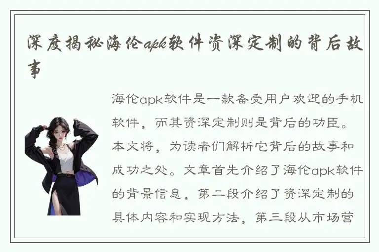 深度揭秘海伦apk软件资深定制的背后故事