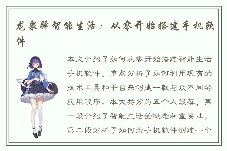 龙泉驿智能生活：从零开始搭建手机软件