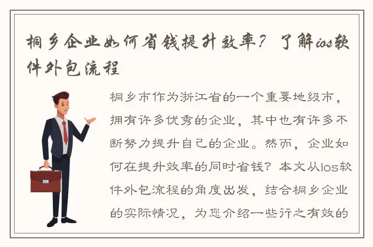 桐乡企业如何省钱提升效率？了解ios软件外包流程