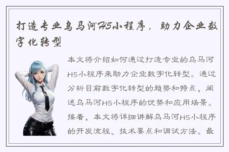 打造专业乌马河H5小程序，助力企业数字化转型
