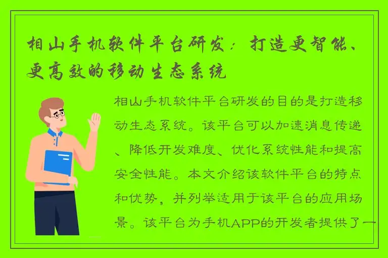 相山手机软件平台研发：打造更智能、更高效的移动生态系统