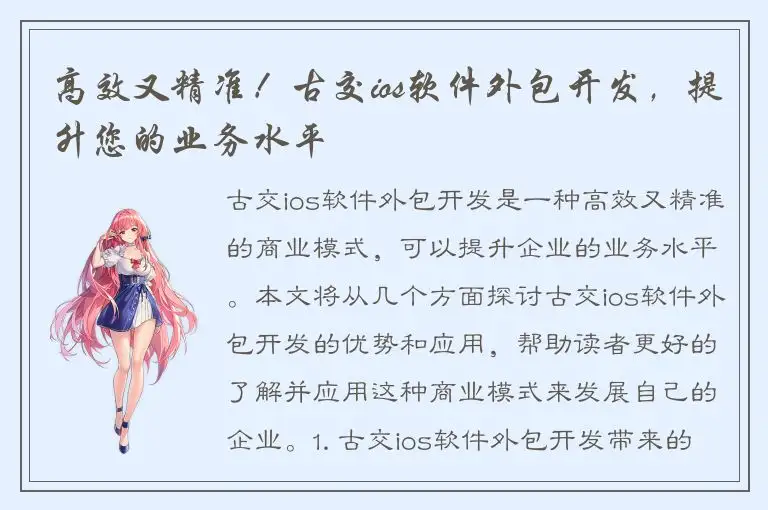 高效又精准！古交ios软件外包开发，提升您的业务水平