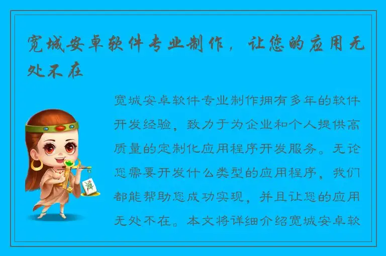 宽城安卓软件专业制作，让您的应用无处不在