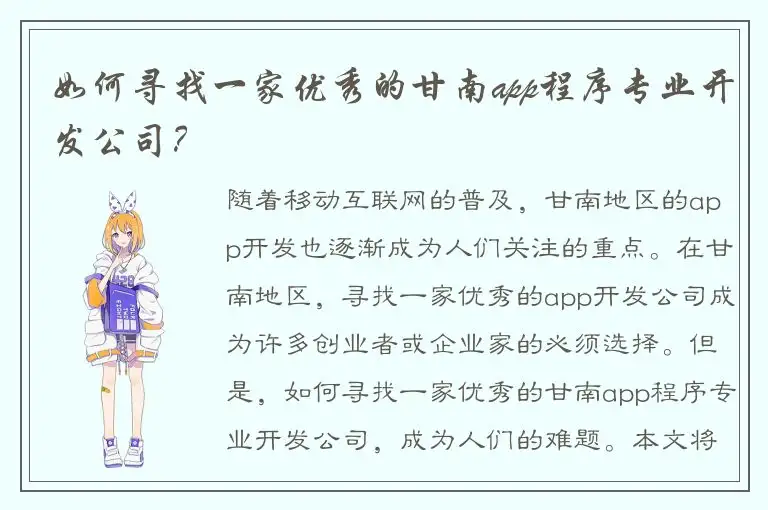 如何寻找一家优秀的甘南app程序专业开发公司？