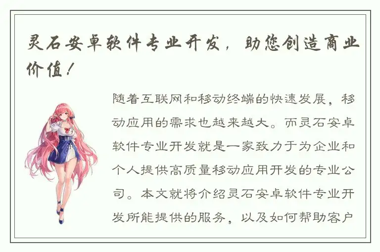 灵石安卓软件专业开发，助您创造商业价值！