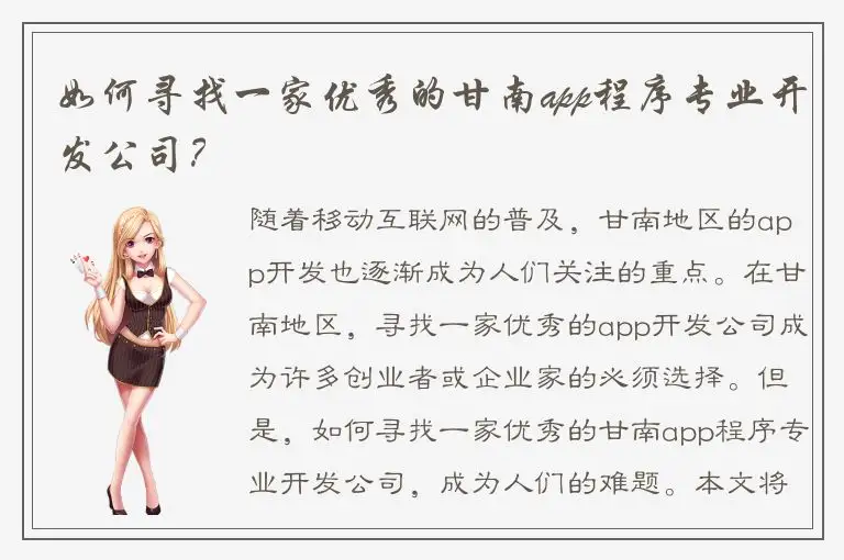 如何寻找一家优秀的甘南app程序专业开发公司？