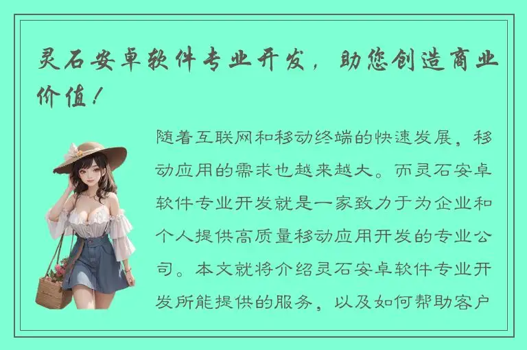 灵石安卓软件专业开发，助您创造商业价值！