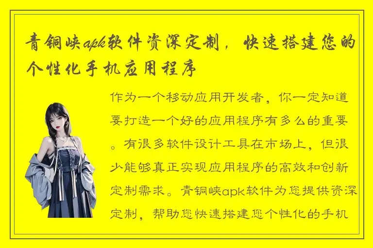 青铜峡apk软件资深定制，快速搭建您的个性化手机应用程序