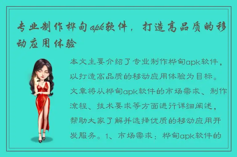 专业制作桦甸apk软件，打造高品质的移动应用体验
