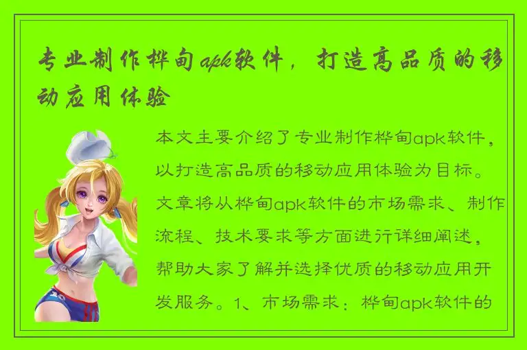 专业制作桦甸apk软件，打造高品质的移动应用体验