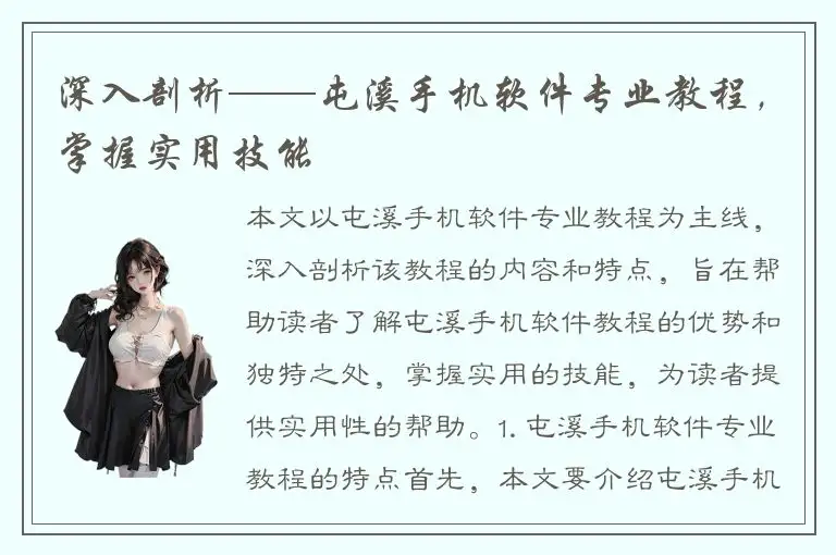 深入剖析——屯溪手机软件专业教程，掌握实用技能