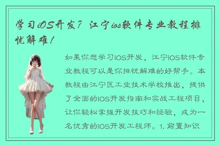 学习iOS开发？江宁ios软件专业教程排忧解难！