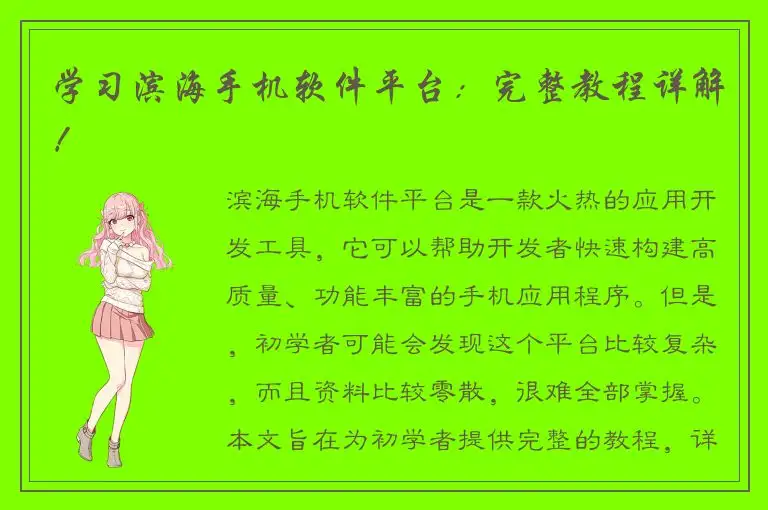 学习滨海手机软件平台：完整教程详解！