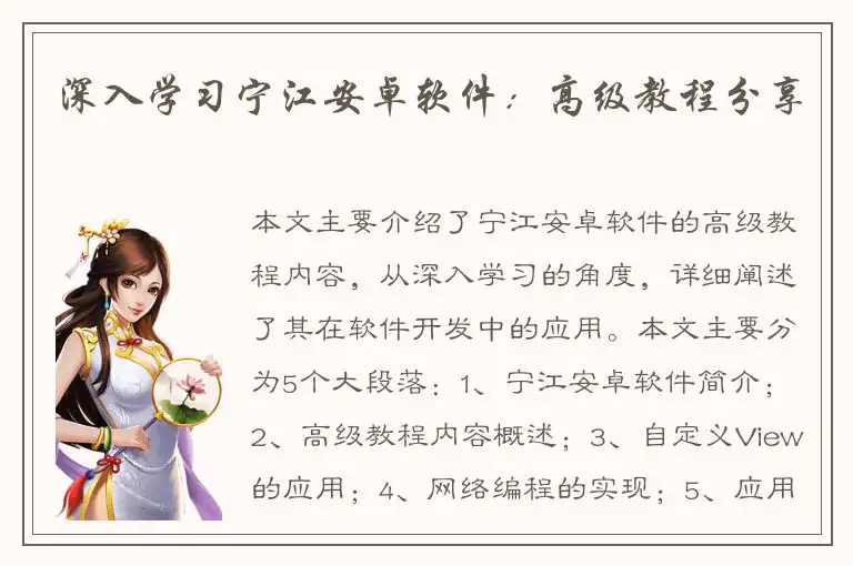 深入学习宁江安卓软件：高级教程分享
