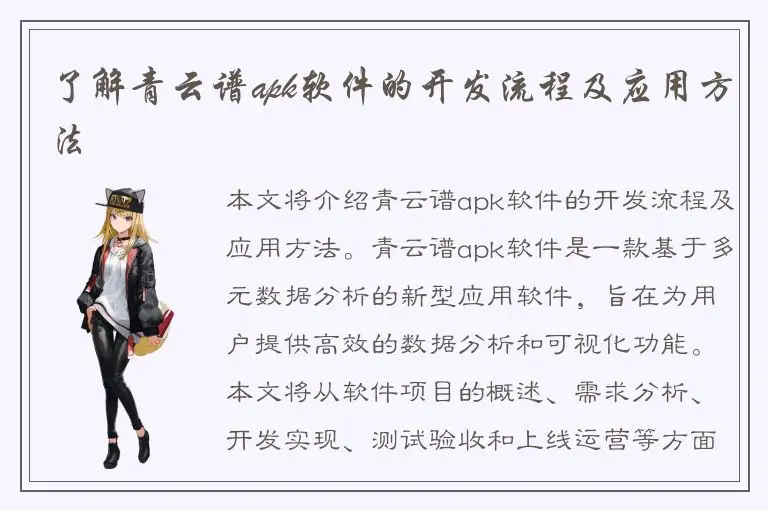了解青云谱apk软件的开发流程及应用方法