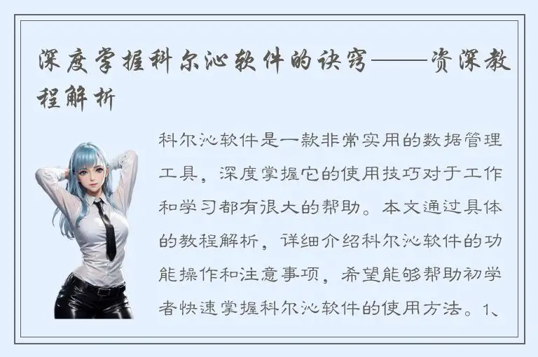 深度掌握科尔沁软件的诀窍——资深教程解析