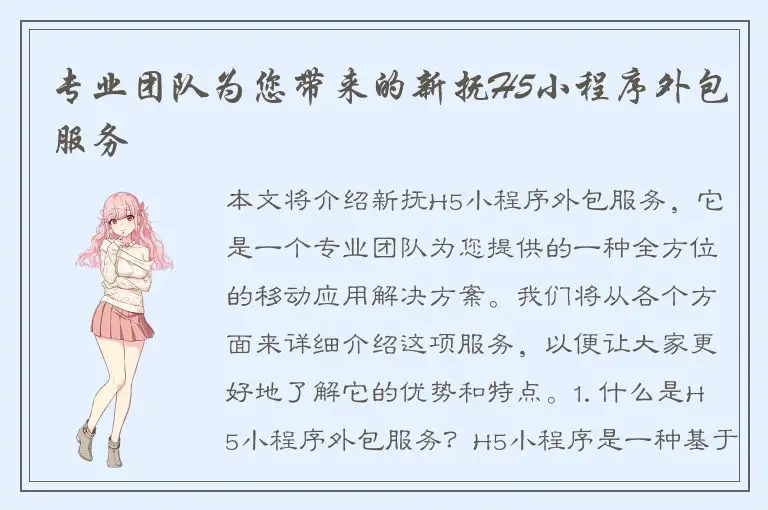 专业团队为您带来的新抚H5小程序外包服务