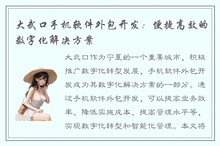 大武口手机软件外包开发：便捷高效的数字化解决方案