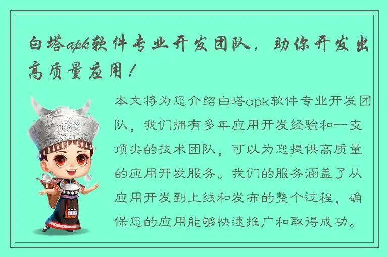 白塔apk软件专业开发团队，助你开发出高质量应用！