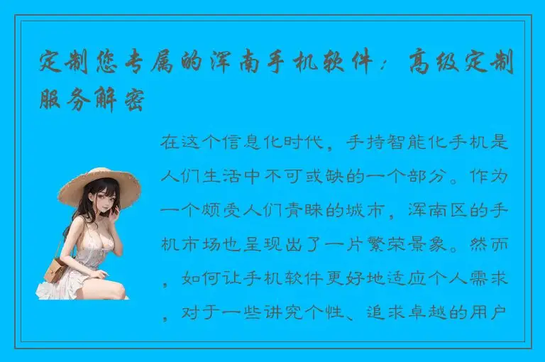 定制您专属的浑南手机软件：高级定制服务解密