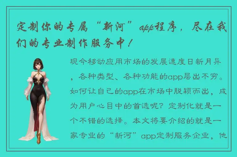 定制你的专属“新河”app程序，尽在我们的专业制作服务中！